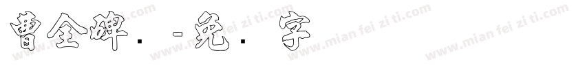曹全碑隶字体转换