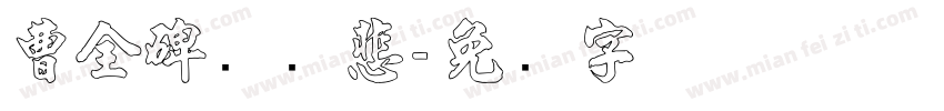 曹全碑隶书悲字体转换