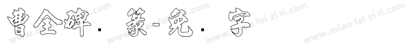 曹全碑隶篆字体转换