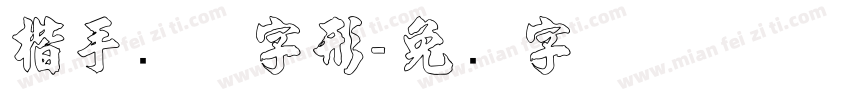 楷手写体字形字体转换