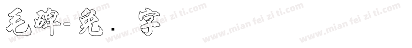 毛碑字体转换