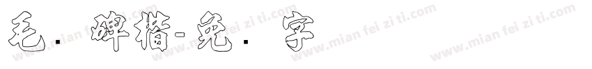 毛笔碑楷字体转换