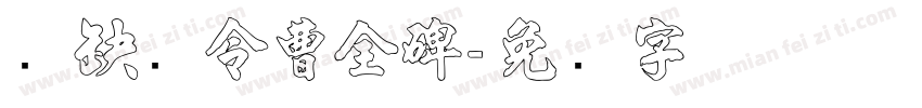 汉郃阳令曹全碑字体转换