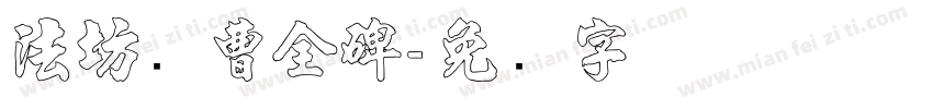 法坊续曹全碑字体转换
