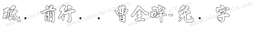 砥砺前行隶书曹全碑字体转换