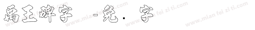 禹王碑字体字体转换