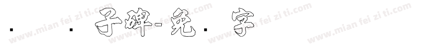 贵爨宝子碑字体转换
