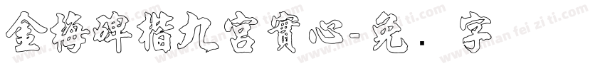 金梅碑楷九宮實心字体转换