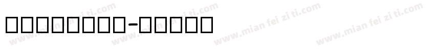 Pasajero字体转换