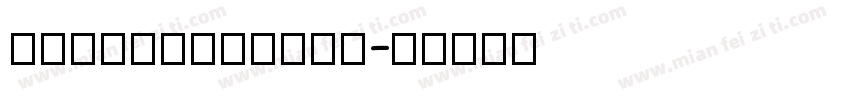 erotiquetext字体转换