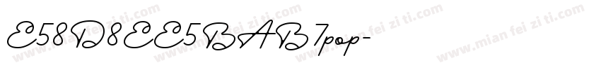 E58D8EE5BAB7pop字体转换