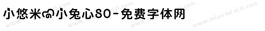 小悠米の小兔心80字体转换