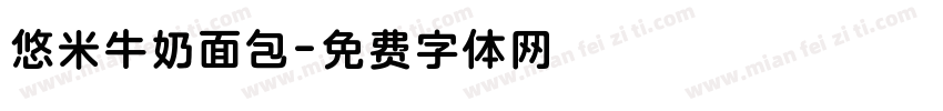 悠米牛奶面包字体转换