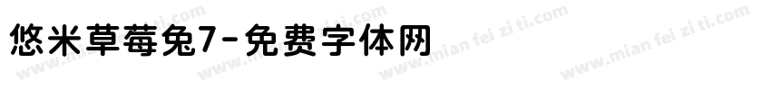 悠米草莓兔7字体转换