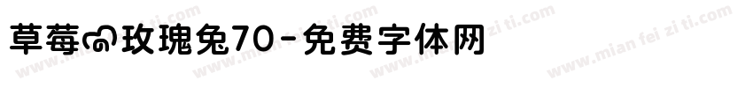 草莓の玫瑰兔70字体转换