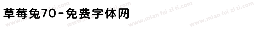草莓兔70字体转换