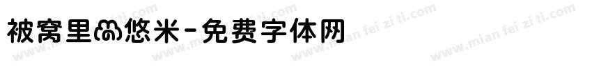 被窝里的悠米字体转换