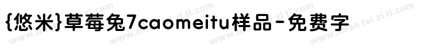 ｛悠米｝草莓兔7caomeitu样品字体转换