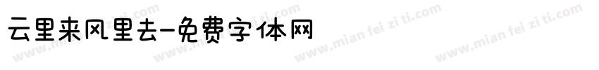 云里来风里去字体转换