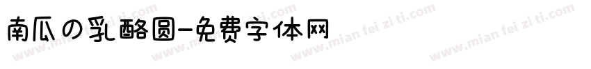 南瓜の乳酪圆字体转换