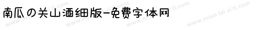 南瓜の关山酒细版字体转换