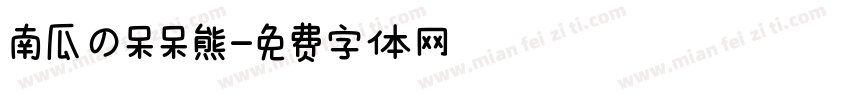 南瓜の呆呆熊字体转换