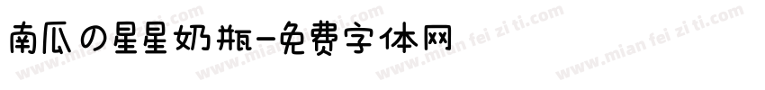 南瓜の星星奶瓶字体转换