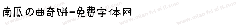 南瓜の曲奇饼字体转换