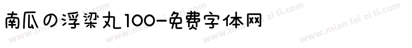 南瓜の浮梁丸100字体转换