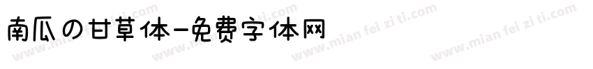 南瓜の甘草体字体转换