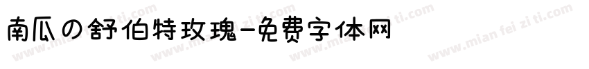 南瓜の舒伯特玫瑰字体转换