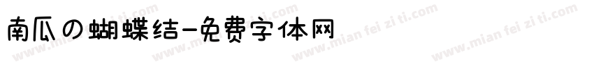 南瓜の蝴蝶结字体转换