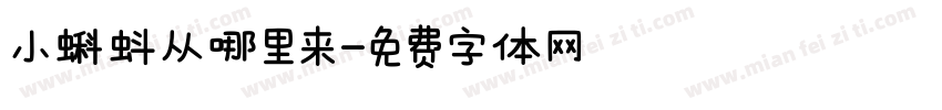 小蝌蚪从哪里来字体转换
