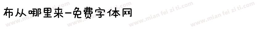 布从哪里来字体转换
