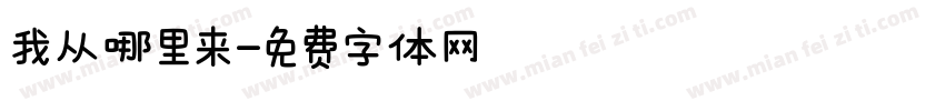 我从哪里来字体转换