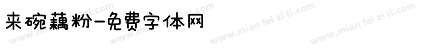 来碗藕粉字体转换