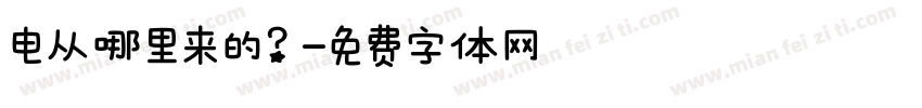 电从哪里来的？字体转换