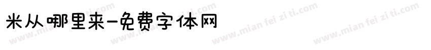 米从哪里来字体转换