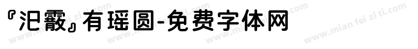 『汜霰』有瑶圆字体转换