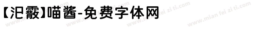 【汜霰】喵酱字体转换