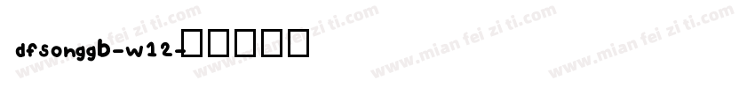 dfsonggb-w12字体转换
