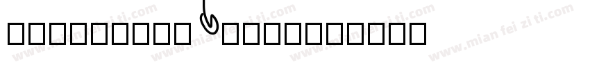 CandyShopBlack字体转换