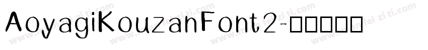 AoyagiKouzanFont2字体转换