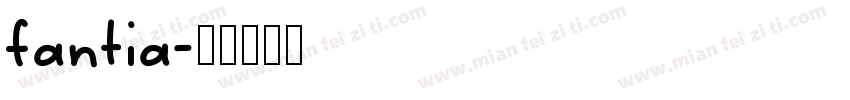 fantia字体转换