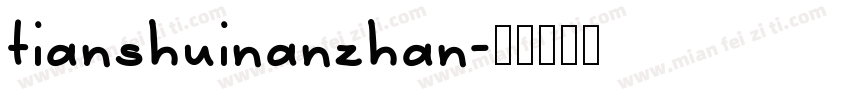 tianshuinanzhan字体转换