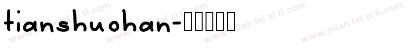 tianshuohan字体转换