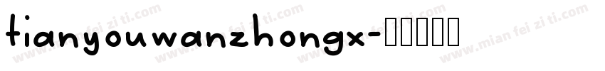 tianyouwanzhongx字体转换