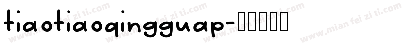 tiaotiaoqingguap字体转换