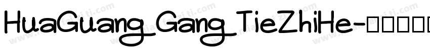 HuaGuangGangTieZhiHe字体转换