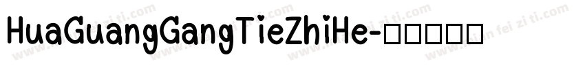 HuaGuangGangTieZhiHe字体转换